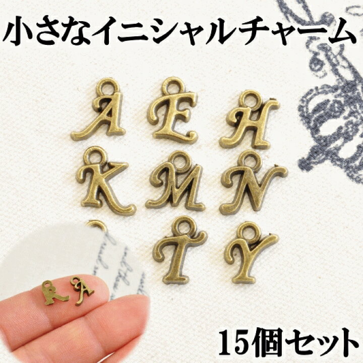 楽天市場】小さいイニシャルチャーム15個セット 10種類 アルファベット 