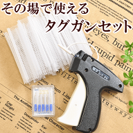 少々難あり その場で使える タグガンセット ゆうパケット送料無料 ■ タグガン タグピン 替え針5本 値札…