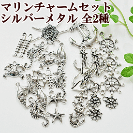 シルバー メタルチャーム マリンセット 全2種 ■ いかり ひとで 魚 アンカー 舵 かじ 海 イカリ 貝 シェル レジン UVレジン アクセサリー ■