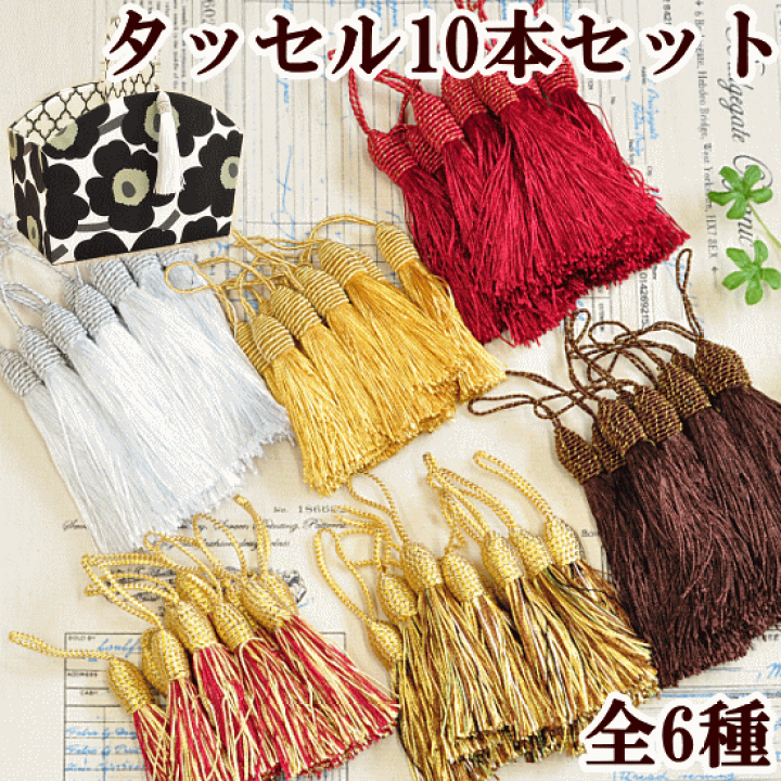 楽天市場】【半額セール】 【最大1,000円OFFクーポン】タッセル 10本