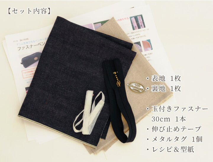 楽天市場 岡山デニム で作る ペンケース キット レシピ 型紙付き コットン 綿 100 布 デニム 無地 小物 グッズ セット 筆箱 ハンドメイド 手芸 手作り 手作り工房 my mama 楽天市場 岡山デニム で作る ペンケース キット レシピ 型紙付き コットン 綿 100 布 デニム 無地 小物 グッズ セット 筆箱 ハンドメイド 手芸 手作り 手作り工房 my mama