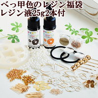 (完売しました)べっ甲レジンセットレジン液2本付き宅配送料無料《レジン液uvクラフトコハクアクセサリーパーツチャームべっ甲鼈甲キット福袋》
