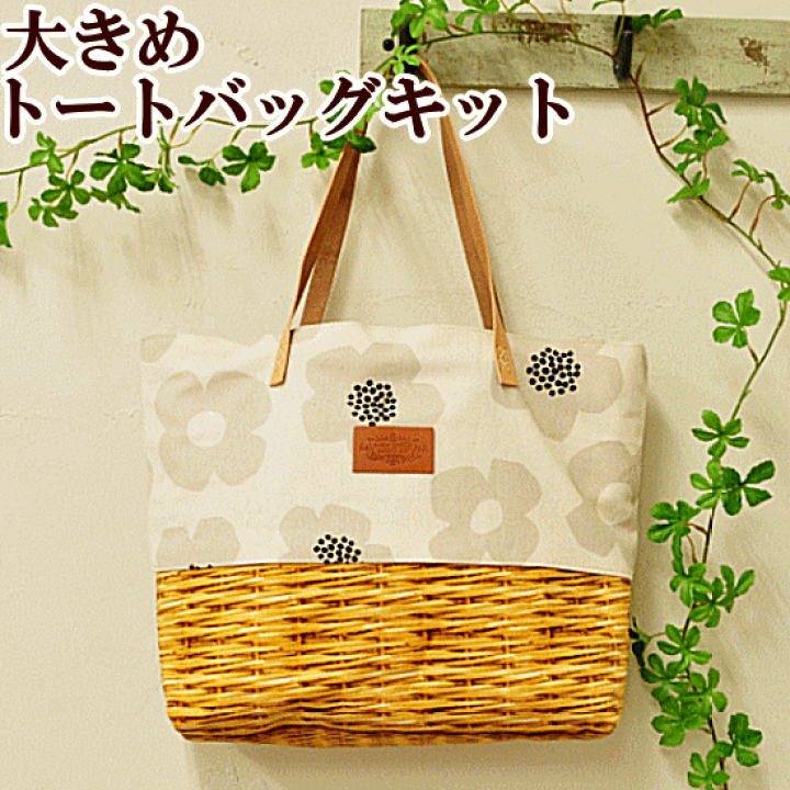 楽天市場 大きめ トートバッグキット 本革持ち手 付き キット ハンドメイド 手作り 手作りキット コッカ Kokka キャンバス生地 花柄 北欧 バスケット カゴ 本革 持ち手 手作り工房 ｍｙ ｍａｍａ