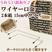 (完売しました)うれしい訳ありワイヤー口金中サイズ2本1組約15×6.2cm《バッグショルダーバッグ手芸手作りワイヤーポーチハンドメイド》