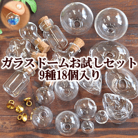 (完売しました)ガラスドームお試しセット全9種各2個合計18個セット《ハンドメイドレジン押し花チャームパーツレジンUVレジン小瓶アクセサリーパーツ手芸型ピアスイヤリングネックレス枠》