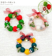 楽天市場 羊毛フェルトで作る 羊毛 リース キット ハンドメイド 手芸 手作り 羊毛 フェルト キット X Mas クリスマス クリスマスリース 材料 オーナメント 手作り工房 ｍｙ ｍａｍａ