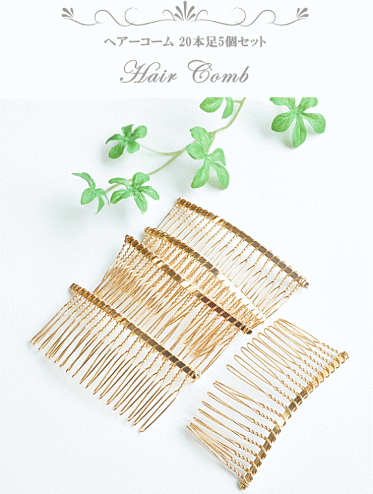 楽天市場】ヘアーコーム 20本足 5個 ゴールド □ コーム 髪飾り つまみ