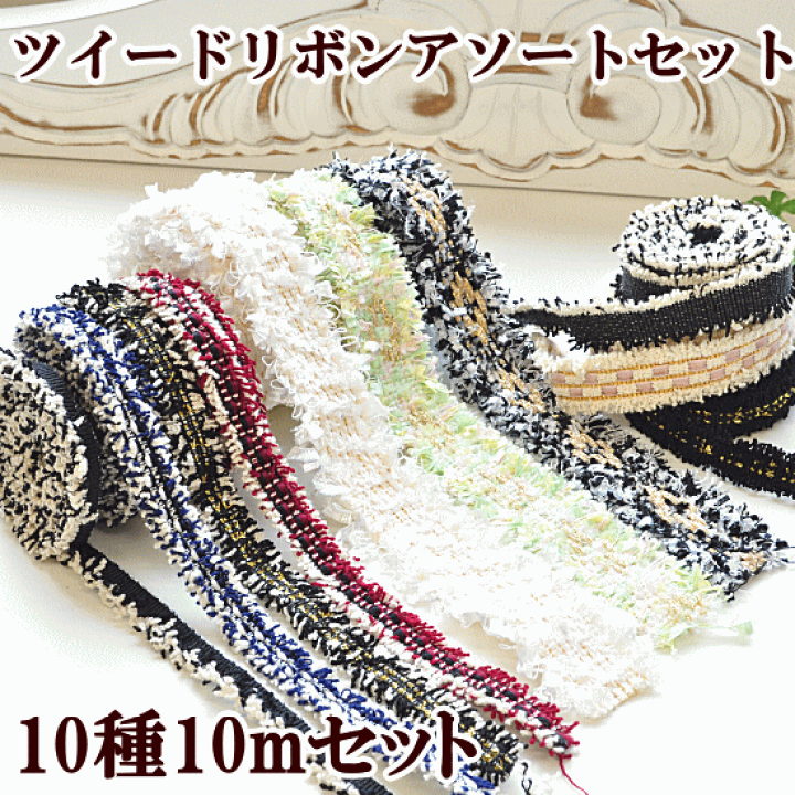 楽天市場】（完売しました） ツイードリボンアソートセット 10種 10m