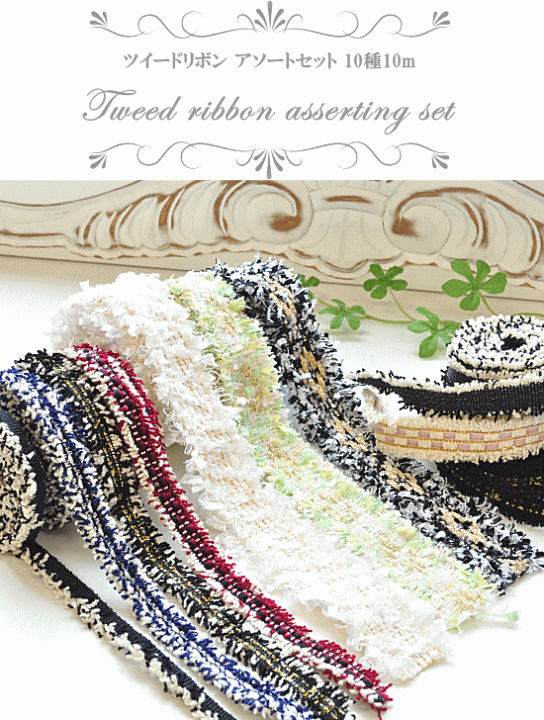 アンティークリボンセット 10メートル