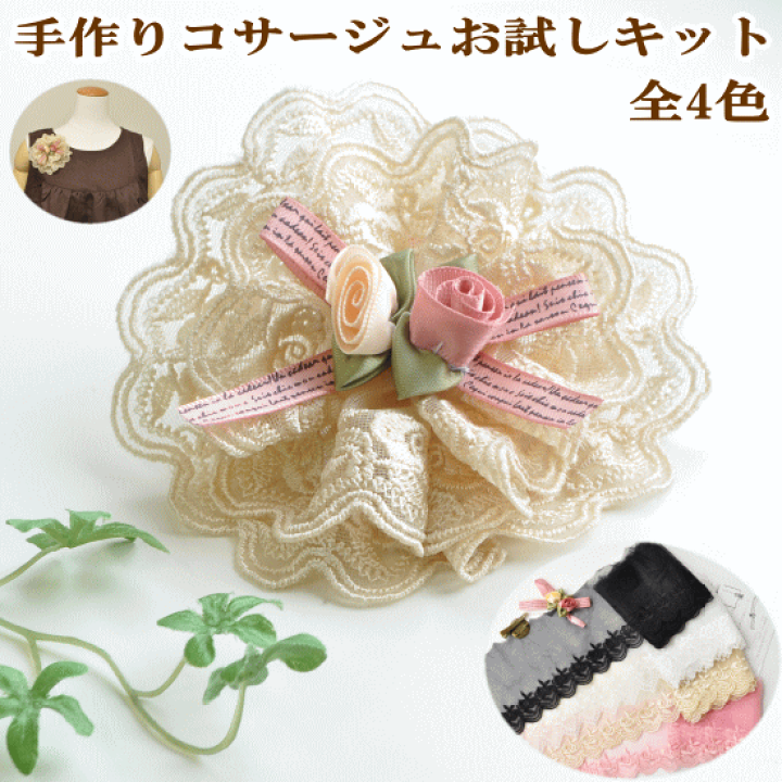 楽天市場 完売しました 手作りコサージュお試しキット コサージュ 作り方 チュール 手芸用 レース 手作り 手芸 卒業 入園 入学 手作り工房 ｍｙ ｍａｍａ