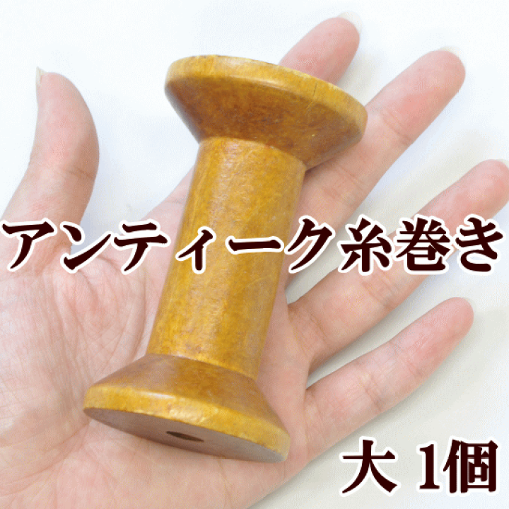 ともなさま♡感謝価格‪ෆ‪ハンドメイド❁アンティーク糸巻き