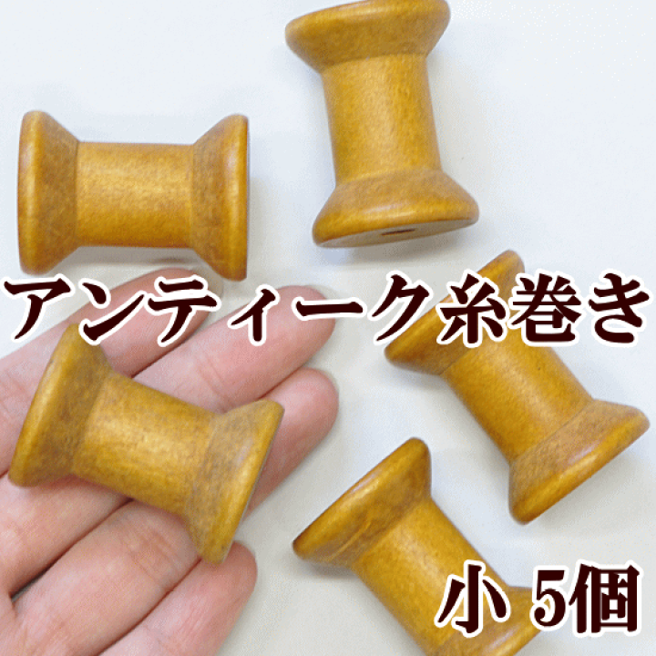 楽天市場】（完売しました） アンティーク糸巻き 小 5個入り 《 木製 