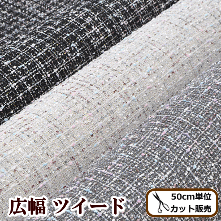 楽天市場】ツイード 生地 150cm幅 ラメ入り 全3色 □ ツイード