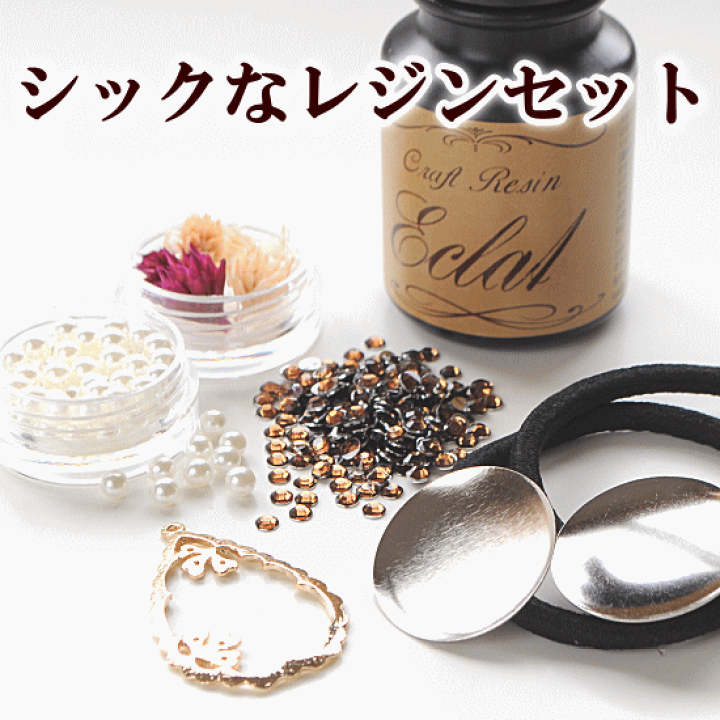 楽天市場】（完売しました） 【現品限り】 シックなレジンセット UV