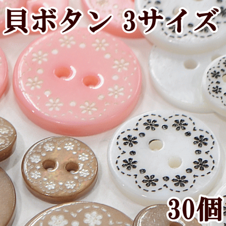 楽天市場】（完売しました） 貝のボタン3サイズ 30個 3種類 《 花柄 貝