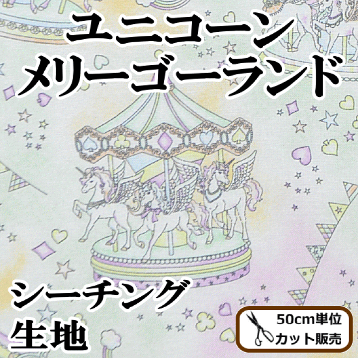 楽天市場】（完売しました） シーチング 生地 ユニコーン