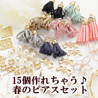 (完売しました)15個作れちゃう春のピアスセットゆうパケット送料無料《ピアスセットハンドメイド手芸アクセサリーパーツ接続金具メタルチャームタッセルフック》