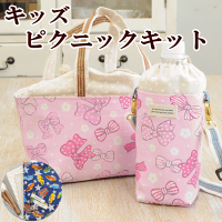 キッズピクニックキットランチバッグ&ペットボトルホルダーがお揃いで作れちゃう《入園入学お弁当遠足保冷可愛い手芸手作りキット》