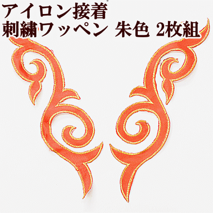 楽天市場 数量限定 アイロン接着可 刺繍ワッペン 朱色 約24cm 左右 2枚組 モチーフ ワッペン 刺繍 マーチングバンド バトン 新体操 フィギュア ダンス 衣装 装飾 ハンドメイド 手芸 手作り 手作り工房 ｍｙ ｍａｍａ