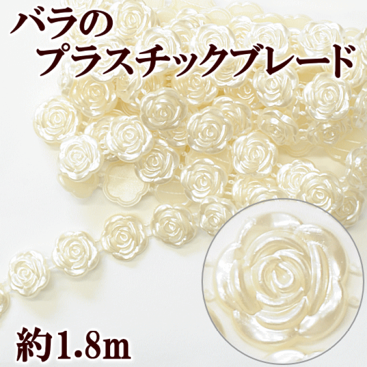 楽天市場】（完売しました） バラ プラスチック ブレード 約1.8m