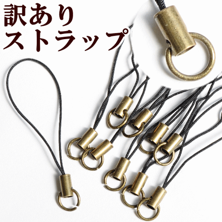 楽天市場】（完売しました） うれしい訳あり ストラップ アンティーク 