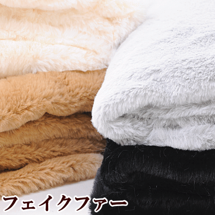 楽天市場】（完売しました） フェイクファー 生地 片面 約160cm×100cm