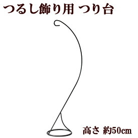 つるし飾り用 つり台 高さ約50cm 《 パナミ 飾り台 つるし 飾り つるし雛 お飾り 節句 和 ひな ヒナ タカギ繊維 ハンドメイド 手芸 手作り 》