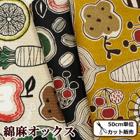 綿麻オックス生地ノルディックベジタブル全3色《北欧の森野菜リネンコットンパンツ北欧国産日本製綿麻生地布コスモテキスタイル手芸ハンドメイド商用利用可eki34》