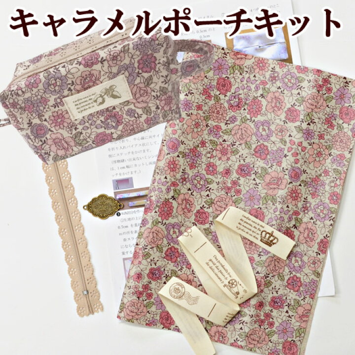 楽天市場 キャラメル ポーチ キット レシピ付き 初心者 小学生 有輪 有輪商店 Yuwa ラミネート生地 シャモニー タグ 手作り バッグ 手作りキット セット 手芸 ハンドメイド 手作り 手作り工房 ｍｙ ｍａｍａ