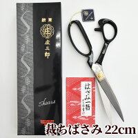 【 鋏東 庄三郎 22cm 標準型 ハサミ 】伝統に裏打ちされた切れ味の良さが魅力です。一生使いたい… 裁ちばさみ お勧めのはさみです 《 220mm 裁縫ばさみ はさみ 鋏 布きりはさみ 手芸 A-220 01-220 プレゼント ギフト クリスマス X'mas プレゼント Xmas 》