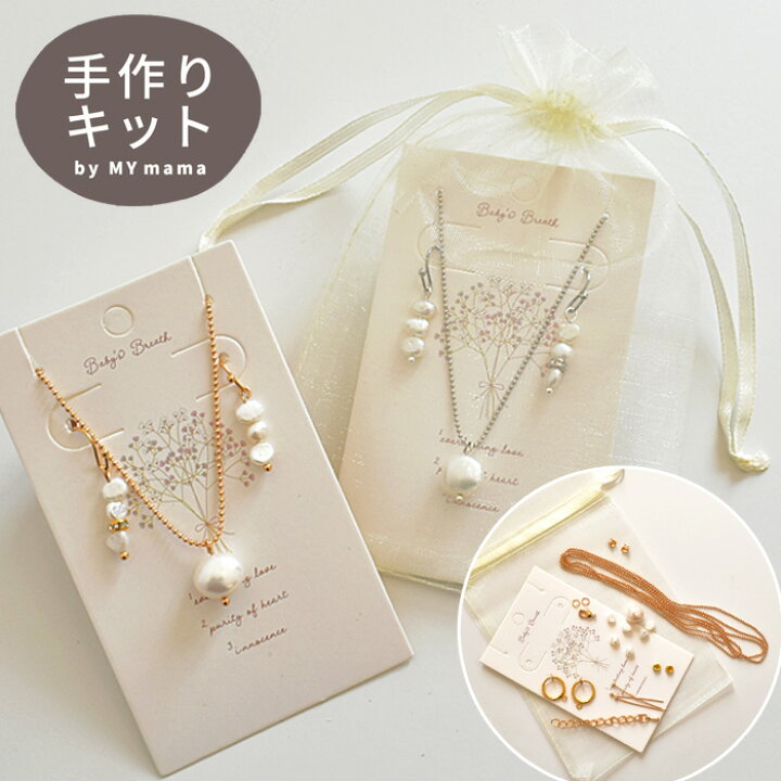 楽天市場 簡単 高見え 淡水 パール のネックレスとピアス Or イヤリング キット アクセサリー パール 真珠 天然 不揃い 不規則 穴あき 工作 キット パーツ ビーズ ピアス ネックレス ハンドメイド 手芸 手作り ギフト プレゼントギフト ギフト 手作り工房 ｍｙ