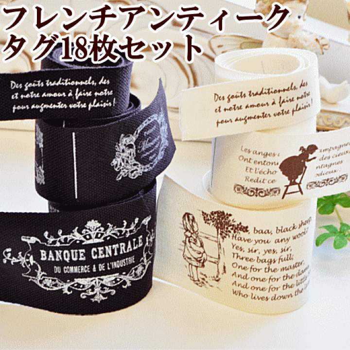 楽天市場】フレンチアンティークタグ 18枚セット 全2色 ハンドメイド用