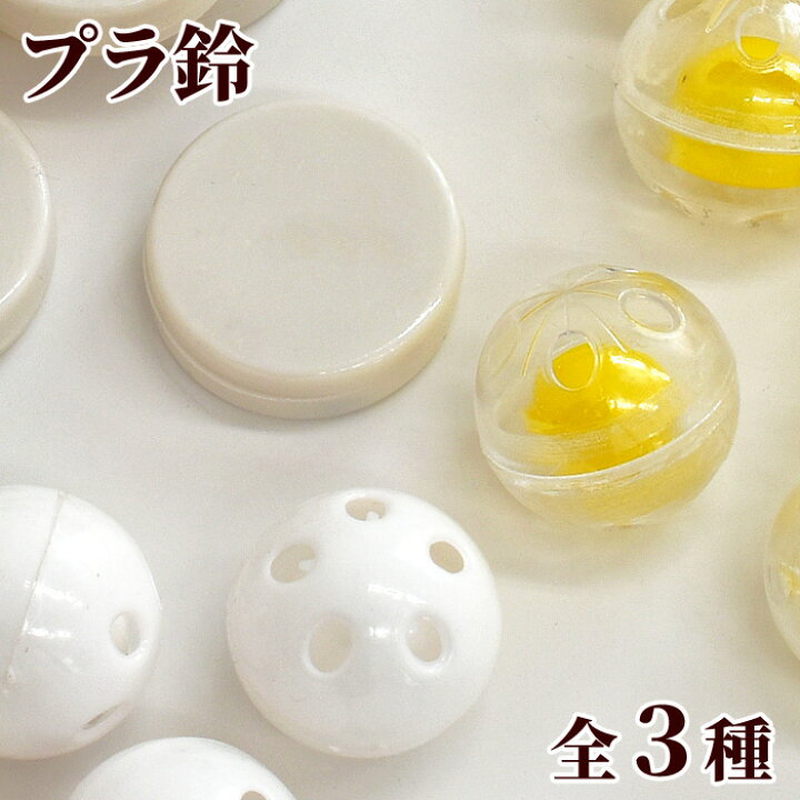 楽天市場 プラ鈴 全3種 直径26mm 5個 31mm 10個 ベビー 赤ちゃん おもちゃ プラスチック鈴 プラスチック ガラガラ ラトル にぎにぎ あみぐるみ ベビーマラカス ペット プラスズ 鳴き笛 ハンドメイド 手芸 手作り 手作り工房 ｍｙ ｍａｍａ