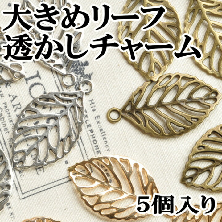 楽天市場 アクセサリー パーツ リーフ透かしチャーム5枚 透かしパーツ レジン Uvレジン レジン液 Uv クラフト レジン液 アクセサリーパーツ 手芸 アクセサリー パーツ チャーム イヤリング セット ピアス アクセサリー チャーム パーツ 手作り工房 ｍｙ ｍａｍａ