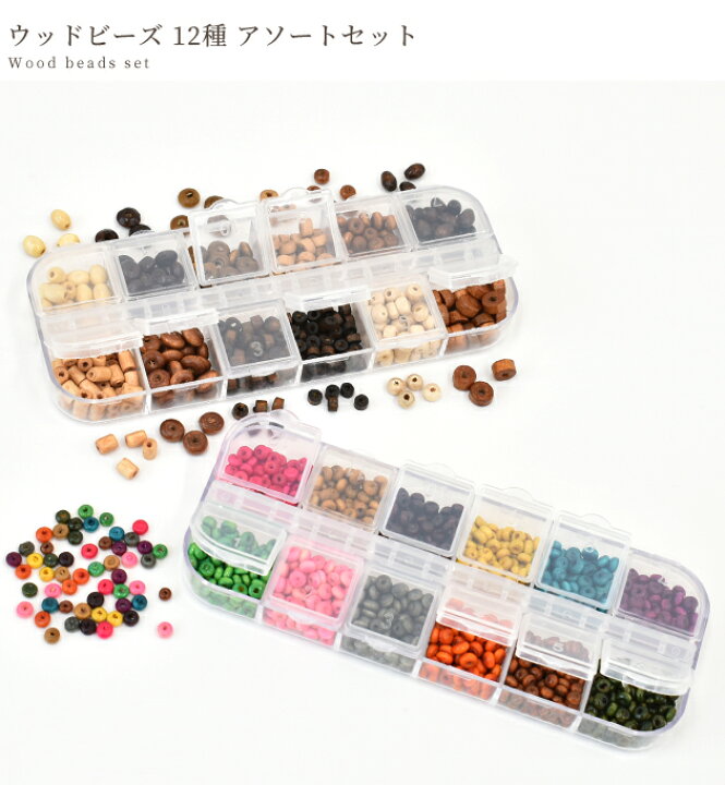 楽天市場】【半額セール】 ウッドビーズ 12種セット ケース入り 全2  