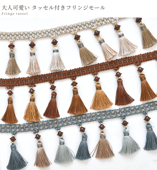 楽天市場】【スペシャルセール】 タッセル付きフリンジモール 【10cm