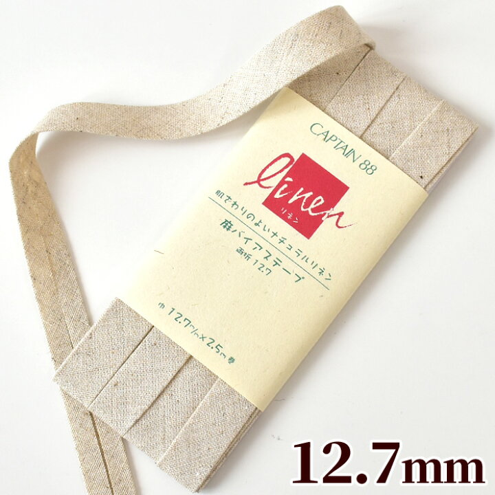 楽天市場】麻 バイアステープ 両折12.7mm 長さ2.5m □ 国産 日本製 