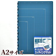 折りたたみできる カッティングマット A2 サイズ ■ カットボード 折りたたみ CTMO-A2 下敷き カッティン…