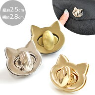 ネコ の ひねり金具 1組入 全3色 ■ 猫 ねこ ひねり 金具 ひねり止め 留め具 アンティーク ゴールド シル…