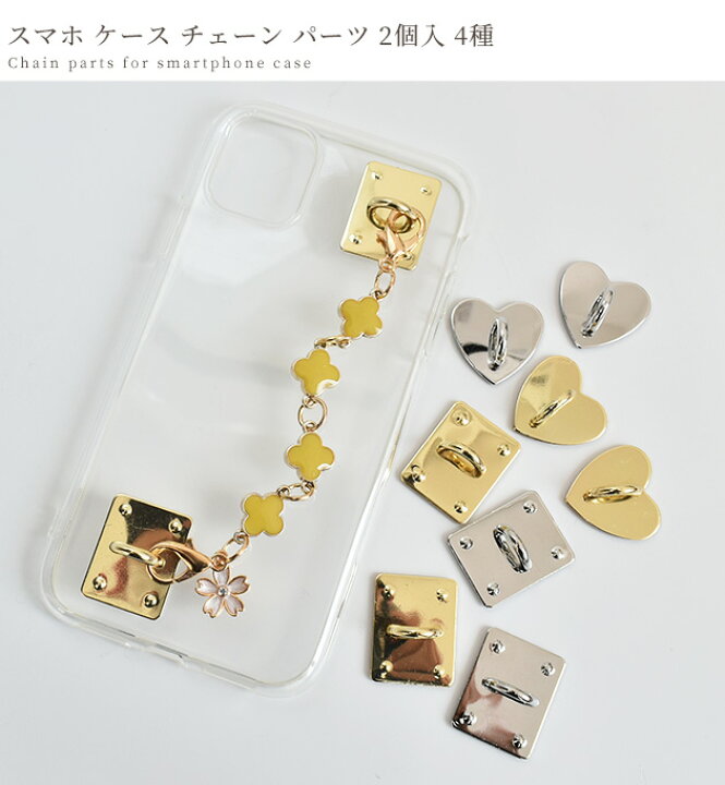楽天市場 スマホ ケース チェーン用 パーツ 2個入 4種 スマホチャーム スマホチェーン メタル アレンジ 落下防止 シール アクセサリー ストラップ ホルダー モチーフ ハンドメイド 手作り 手芸 手作り工房 ｍｙ ｍａｍａ