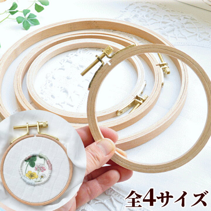 楽天市場】木製 刺繍枠 全4サイズ □ 8cm 10cm 12cm 15cm ネジ式 円形 
