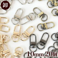 【卸売り】 ナスカン ハイクオリティ 10mm 20個 ■ まとめ買い 卸 業務用 問屋 お徳用 作家 バッグ カバ…