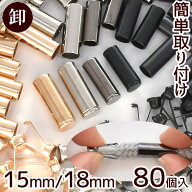 【卸売り】 簡単 取付 アグレット 15mm / 18mm 80個 エンド パーツ ■ まとめ買い 卸 問屋 業務用 プロ用…