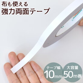 強力 両面テープ 10mm幅 50m 大容量 布に使える ■ 布用 1cm 両面 テープ ヘア アクセサリー ヘアアクセ ドール クラフト 文具 紙 リボン 裾上げ 時短 手軽 仮止め 写真 透明 粘着 接着 DIY 手芸 ハンドメイド ■