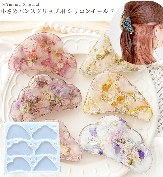 楽天市場】シリコン 型 モールド 小さめ バンスクリップ MYmama  