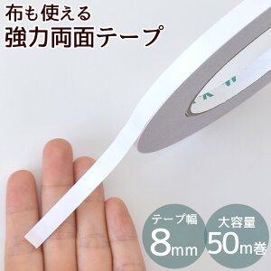 強力 両面テープ 8mm幅 50m 大容量 布に使える ■ 布用 0.8cm 両面 テープ ヘア アクセサリー ヘアアクセ ドール クラフト 文具 紙 リボン 裾上げ 時短 手軽 仮止め 写真 透明 粘着 接着 DIY 手芸 ハ