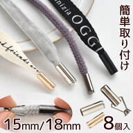 簡単 取付 アグレット 15mm / 18mm 8個 エンド パーツ ■ 差し込み スマホ ショルダー ストラップ パラコ…