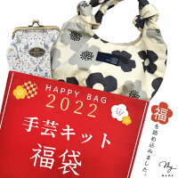 2022手芸キット福袋末広がり8個サプライズ企画付宅配送料無料《MYmama福袋生地布がま口小物入れポーチケースバッグハンドメイド手作りキットセット手芸》
