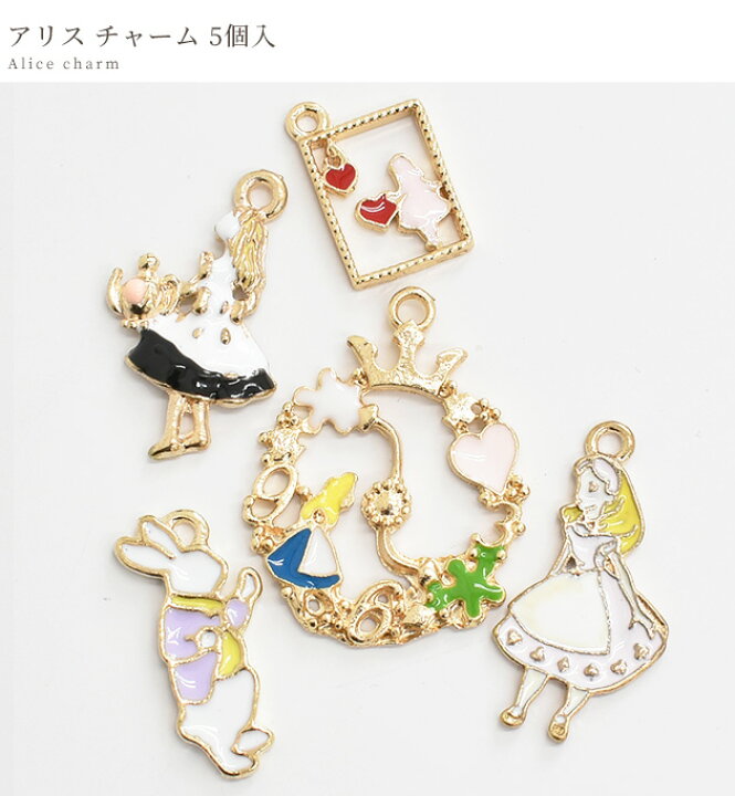 楽天市場 アリス チャーム 5個 セット カン メタルチャーム ゴールド金属 ピアス マスク ストラップ レジン エポチャーム イヤリング パーツ アクセサリー デコ 手芸 ハンドメイド 手作り 手作り工房 ｍｙ ｍａｍａ
