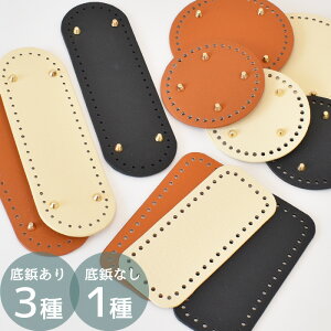 バッグ 底板 リベット付き 3種 無し 1種 全4種 各3色 ■ かごバッグ 底鋲 ゴールド 金具 鞄 毛糸 マクラメ ヤーン かぎ針 編み物 手編み 円形 楕円 四角 丸型 スクエア ラウンド オーバル 編み付